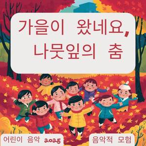 가을이 왔습니다 - 나뭇잎의 춤 | 아동음악 2025