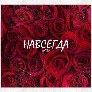 Навсегда