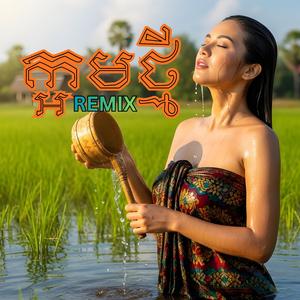 ក្អមថ្មី (បាស់បុក)