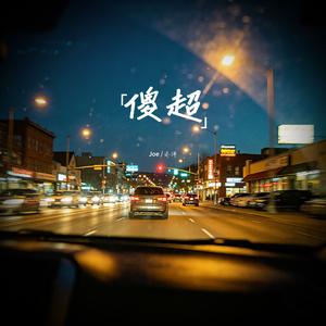 傻超 伴奏