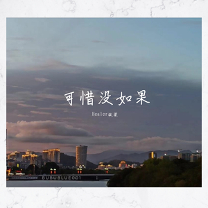 可惜没如果钢琴版（翻自 林俊杰）