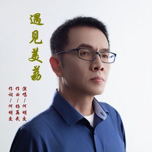 遇见美荔