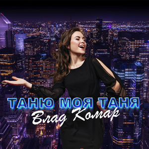 Таню моя Таня (Зацвіте черешня)