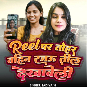 Reel Par Tohar Bahin Rajau Teel Dekhaveli