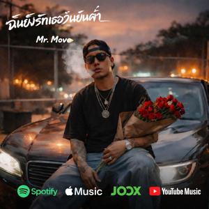 ฉันยังรักเธอวันยันค่ำ