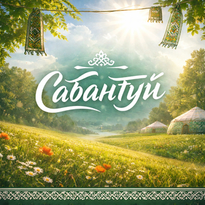 сабантуй