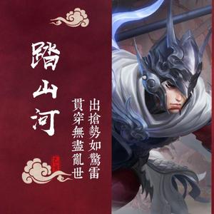 踏山河
