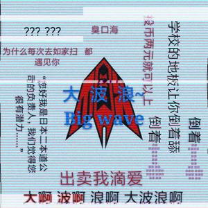 大波浪