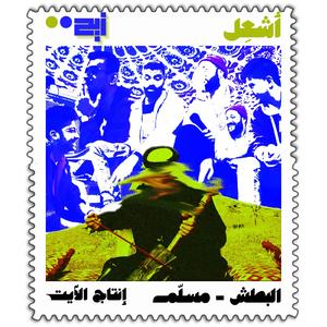 Ash3eel (feat. Emsallam)