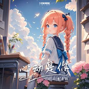 心动是你