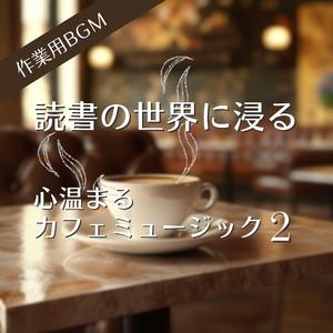 静かなカフェで綴るひととき