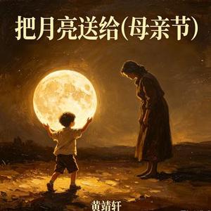 把月亮送给你