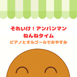 とべ！カレーパンマン (Cover) [org. ver.] [「それいけ！アンパンマン」より]