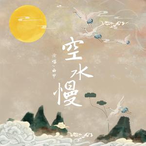 空水慢  (伴奏)