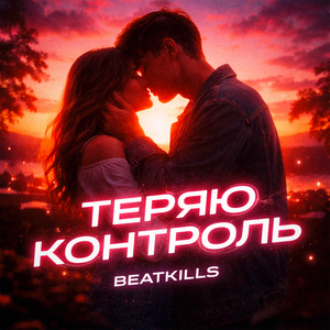 ТЕРЯЮ КОНТРОЛЬ