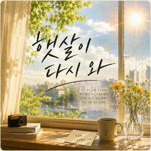 햇살이 다시 와