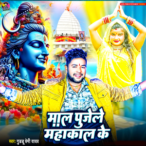 Maal Pujele Mahakal Ke