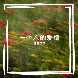独角戏