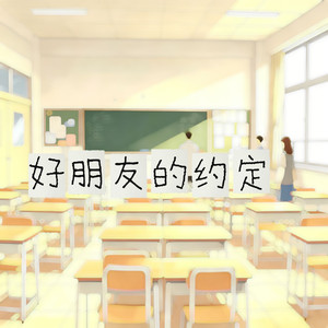 好朋友的约定（梦幻版）
