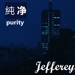 純净（purity）