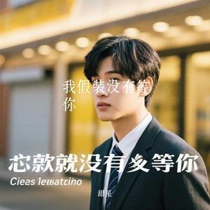 我假装没有等你 (Cover 余又)