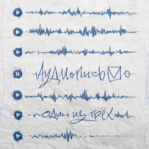 Аудио-письмо