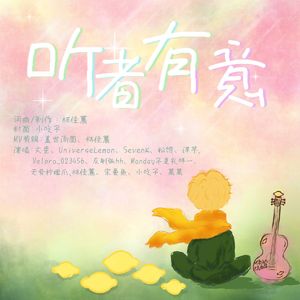 听者有意(宋瑀哲生日合唱版)