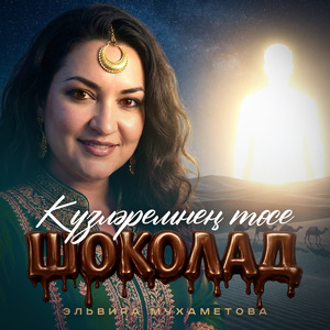 Күзләремнең төсе шоколад
