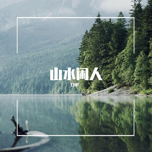 山水闲人(女音纯歌版)（CHP薿）