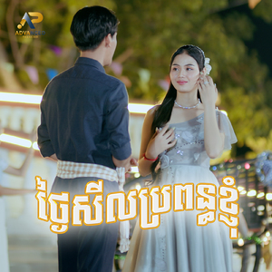 ថ្ងៃសីលប្រពន្ធខ្ញុំ