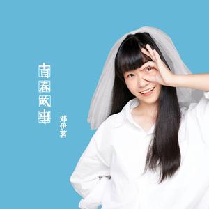 青春故事