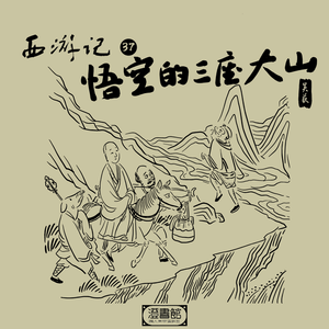 182.大哥叫我去巡山 八戒贪睡鼻血喷