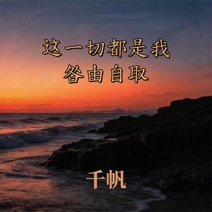 这一切都是我咎由自取