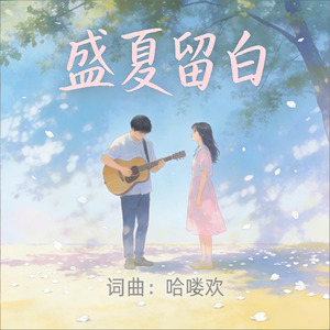盛夏留白