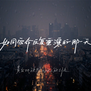 如同宿命反复重演的那一天