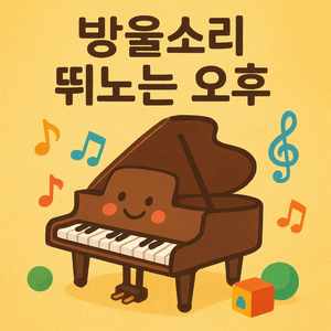 방울소리 뛰노는 오후