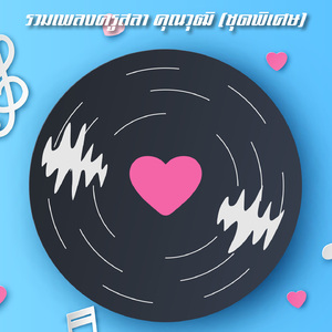 คิดถึงเสมอ