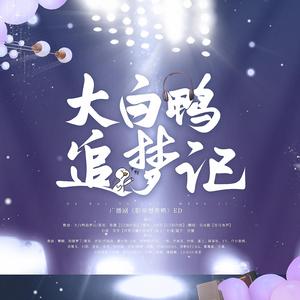 大白鸭追梦记