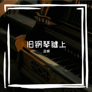 旧钢琴键上