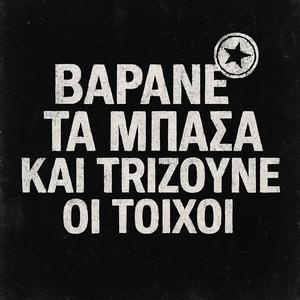 ΒΑΡΑΝΕ ΤΑ ΜΠΑΣΑ ΚΑΙ ΤΡΙΖΟΥΝΕ ΟΙ ΤΟΙΧΟΙ