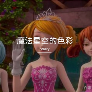 刘洁-魔法星空的色彩（Starry remix）