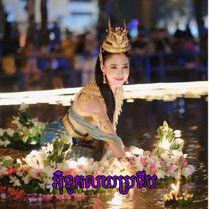 កន្រ្ទឹមខែអ៊ុំទូក (Remix)