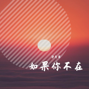 如果你不在