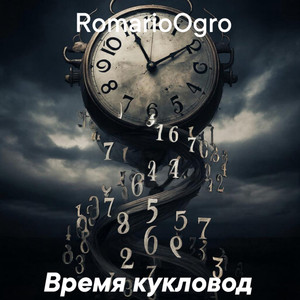 Время кукловод (Original Mix)