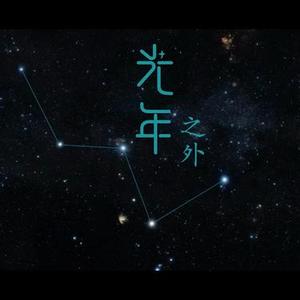 光年之外  (如何瞬间冻结时间) (Cover G.E.M. 邓紫棋)