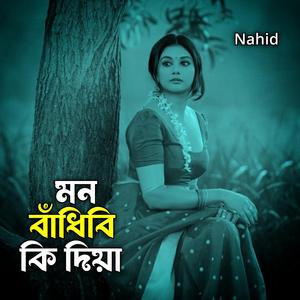 মন বাঁধিবি কি দিয়া