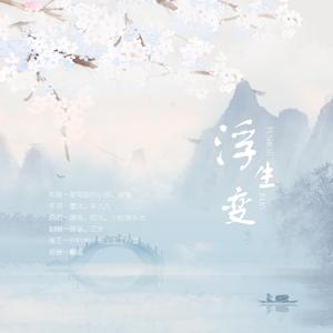 浮生变（翻自 小田音乐社）