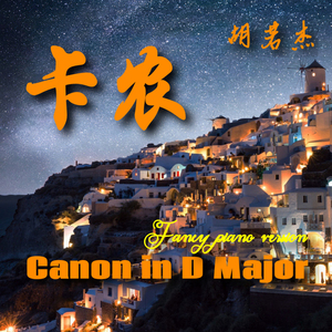 Canon in D Major (卡农花式钢琴版)