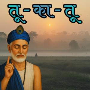 Kabir Bhajan - Jaha Dekhu Waha Tu Ka Tu
