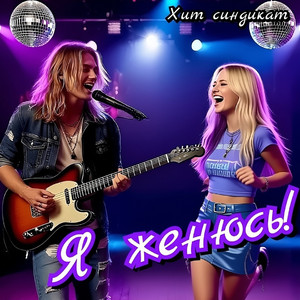 Я женюсь!